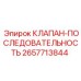 Клапан последовательности 2657713844 производства Epiroc