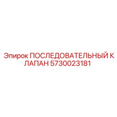 5730023181 ПОСЛЕДОВАТЕЛЬНЫЙ КЛАПАН Epiroc