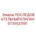 5730023181 ПОСЛЕДОВАТЕЛЬНЫЙ КЛАПАН Epiroc