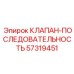 Клапан-последовательность 57319451 для синхронизации Epiroc
