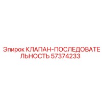 57374233 КЛАПАН-ПОСЛЕДОВАТЕЛЬНОСТЬ Epiroc