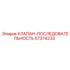 Клапан последовательности для гидросистем буровых станков Epiroc