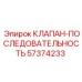 Клапан последовательности для гидросистем буровых станков Epiroc