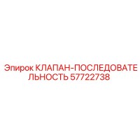 57722738 КЛАПАН-ПОСЛЕДОВАТЕЛЬНОСТЬ Epiroc