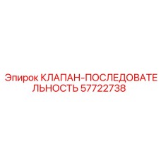 57722738 КЛАПАН-ПОСЛЕДОВАТЕЛЬНОСТЬ Epiroc