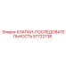 57722738 КЛАПАН-ПОСЛЕДОВАТЕЛЬНОСТЬ Epiroc
