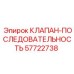 57722738 КЛАПАН-ПОСЛЕДОВАТЕЛЬНОСТЬ Epiroc