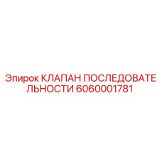 Фотография оригинального клапана последовательности Epiroc артикул 6060001781