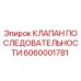 Фотография оригинального клапана последовательности Epiroc артикул 6060001781
