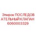 6060003329 ПОСЛЕДОВАТЕЛЬНЫЙ КЛАПАН Epiroc