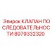 Гидравлический клапан для буровых установок Epiroc 8979332320