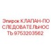 Фотография последовательного клапана Epiroc с номером 9753203562
