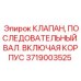 Комплект клапана последовательного Epiroc артикул 3719003525