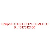 1617612700 СЕКВЕНСОР ЭЛЕМЕНТОВ Epiroc