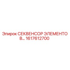 1617612700 СЕКВЕНСОР ЭЛЕМЕНТОВ Epiroc