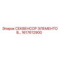 1617612900 СЕКВЕНСОР ЭЛЕМЕНТОВ Epiroc
