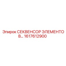 1617612900 СЕКВЕНСОР ЭЛЕМЕНТОВ Epiroc