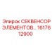 1617612900 СЕКВЕНСОР ЭЛЕМЕНТОВ Epiroc