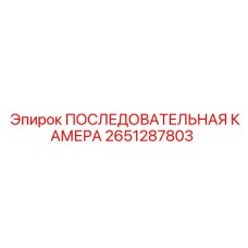 2651287803 ПОСЛЕДОВАТЕЛЬНАЯ КАМЕРА Epiroc