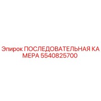 5540825700 ПОСЛЕДОВАТЕЛЬНАЯ КАМЕРА Epiroc