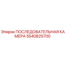 Фото ПОСЛЕДОВАТЕЛЬНОЙ КАМЕРЫ 5540825700 производства Epiroc