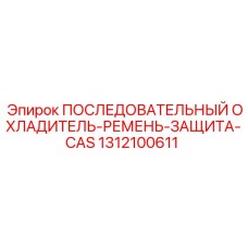 1312100611 ПОСЛЕДОВАТЕЛЬНЫЙ ОХЛАДИТЕЛЬ-РЕМЕНЬ-ЗАЩИТА-CAS Epiroc