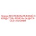 1312100611 ПОСЛЕДОВАТЕЛЬНЫЙ ОХЛАДИТЕЛЬ-РЕМЕНЬ-ЗАЩИТА-CAS Epiroc