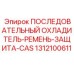 1312100611 ПОСЛЕДОВАТЕЛЬНЫЙ ОХЛАДИТЕЛЬ-РЕМЕНЬ-ЗАЩИТА-CAS Epiroc