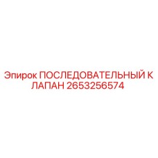 2653256574 ПОСЛЕДОВАТЕЛЬНЫЙ КЛАПАН Epiroc
