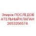 2653256574 ПОСЛЕДОВАТЕЛЬНЫЙ КЛАПАН Epiroc