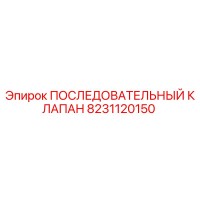 8231120150 ПОСЛЕДОВАТЕЛЬНЫЙ КЛАПАН Epiroc