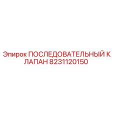 8231120150 ПОСЛЕДОВАТЕЛЬНЫЙ КЛАПАН Epiroc