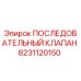 Последовательный клапан Epiroc артикул 8231120150
