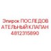 4812315890 ПОСЛЕДОВАТЕЛЬНЫЙ КЛАПАН Epiroc