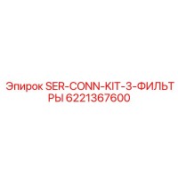 6221367600 SER-CONN-KIT-3-ФИЛЬТРЫ Epiroc