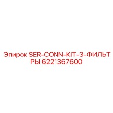 6221367600 SER-CONN-KIT-3-ФИЛЬТРЫ Epiroc
