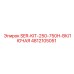 4812105051 SER-KIT-250-750H-ВКЛЮЧАЯ Epiroc