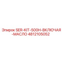 4812105052 SER-KIT-500H-ВКЛЮЧАЯ-МАСЛО Epiroc