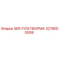 3219000559 SER-ПЛАТФОРМА Epiroc