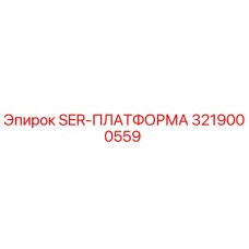 3219000559 SER-ПЛАТФОРМА Epiroc