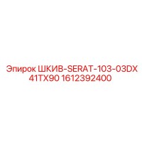 1612392400 ШКИВ-SERAT-103-03DX41TX90 - Epiroc