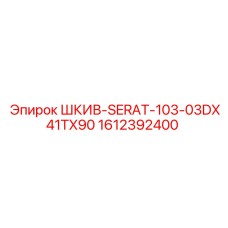 1612392400 ШКИВ-SERAT-103-03DX41TX90 - Epiroc