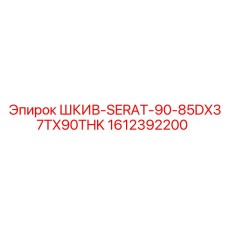1612392200 ШКИВ-SERAT-90-85DX37TX90THK - Epiroc