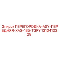 1310410329 ПЕРЕГОРОДКА-ASY-ПЕРЕДНЯЯ-XAS-185-TGRY Epiroc