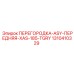 1310410329 ПЕРЕГОРОДКА-ASY-ПЕРЕДНЯЯ-XAS-185-TGRY Epiroc
