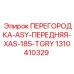 1310410329 ПЕРЕГОРОДКА-ASY-ПЕРЕДНЯЯ-XAS-185-TGRY Epiroc