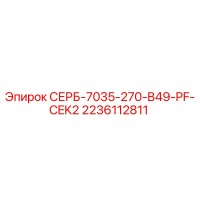2236112811 СЕРБ-7035-270-B49-PF-CEK2 Epiroc