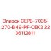 Фото компонента СЕРБ-7035-270-B49-PF-CEK2 для буровых установок Epiroc