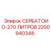 Резервуар 270 литров 2200940346 Epiroc