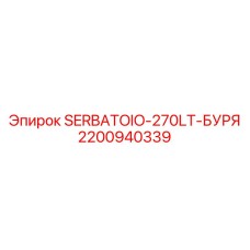 Резервуар для бурения 270л 2200940339 Epiroc